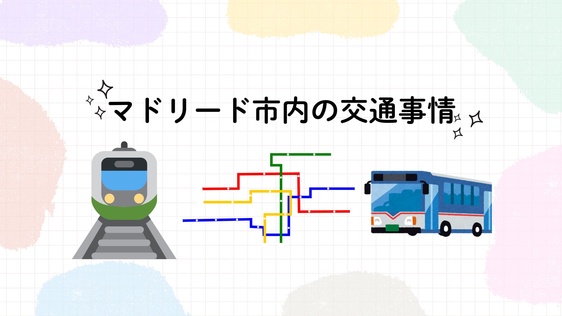 【2025年最新版】マドリード市内の交通事情