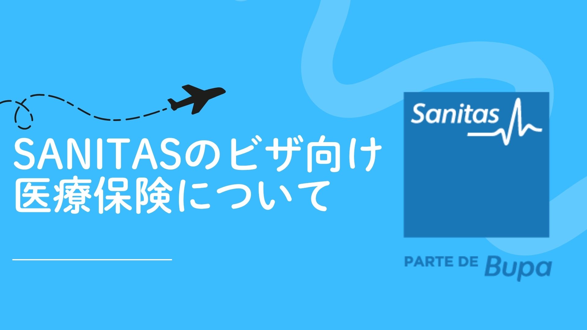 SANITAS(サニタス)のビザ向け医療保険について