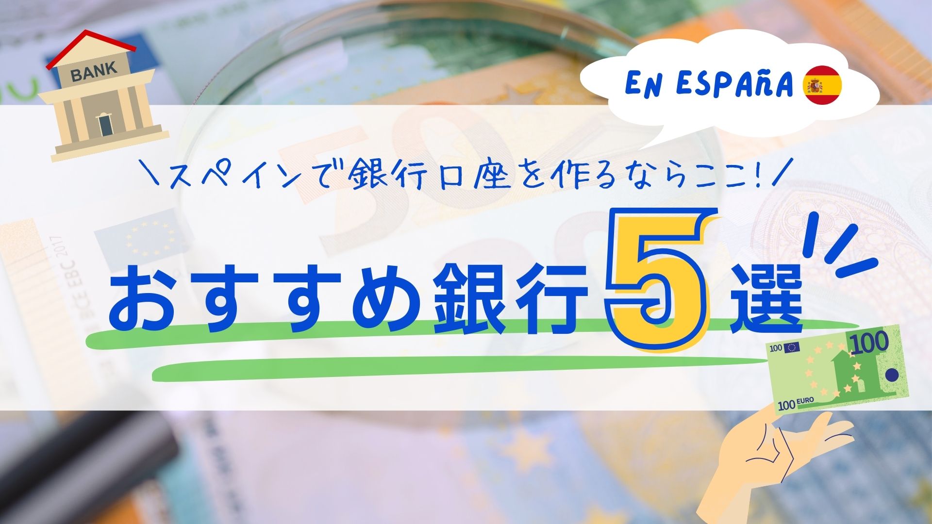 【保存版】スペインで銀行口座を作るならここ!!おすすめ銀行5選