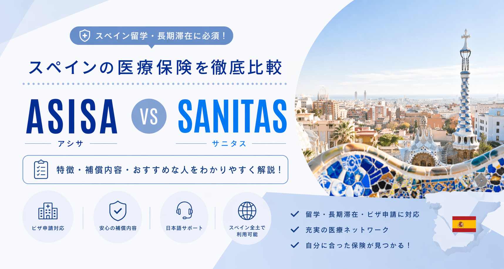 【補償内容やサービスに違いはあるの？】ASISA医療保険とSANITAS医療保険の違いを徹底比較!!