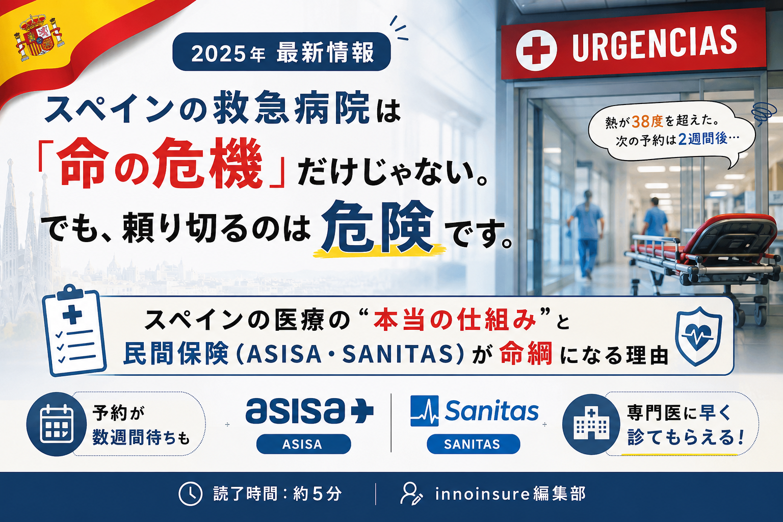 スペインの救急病院は 「命の危機」だけじゃない。日本との概念の違いを解説！