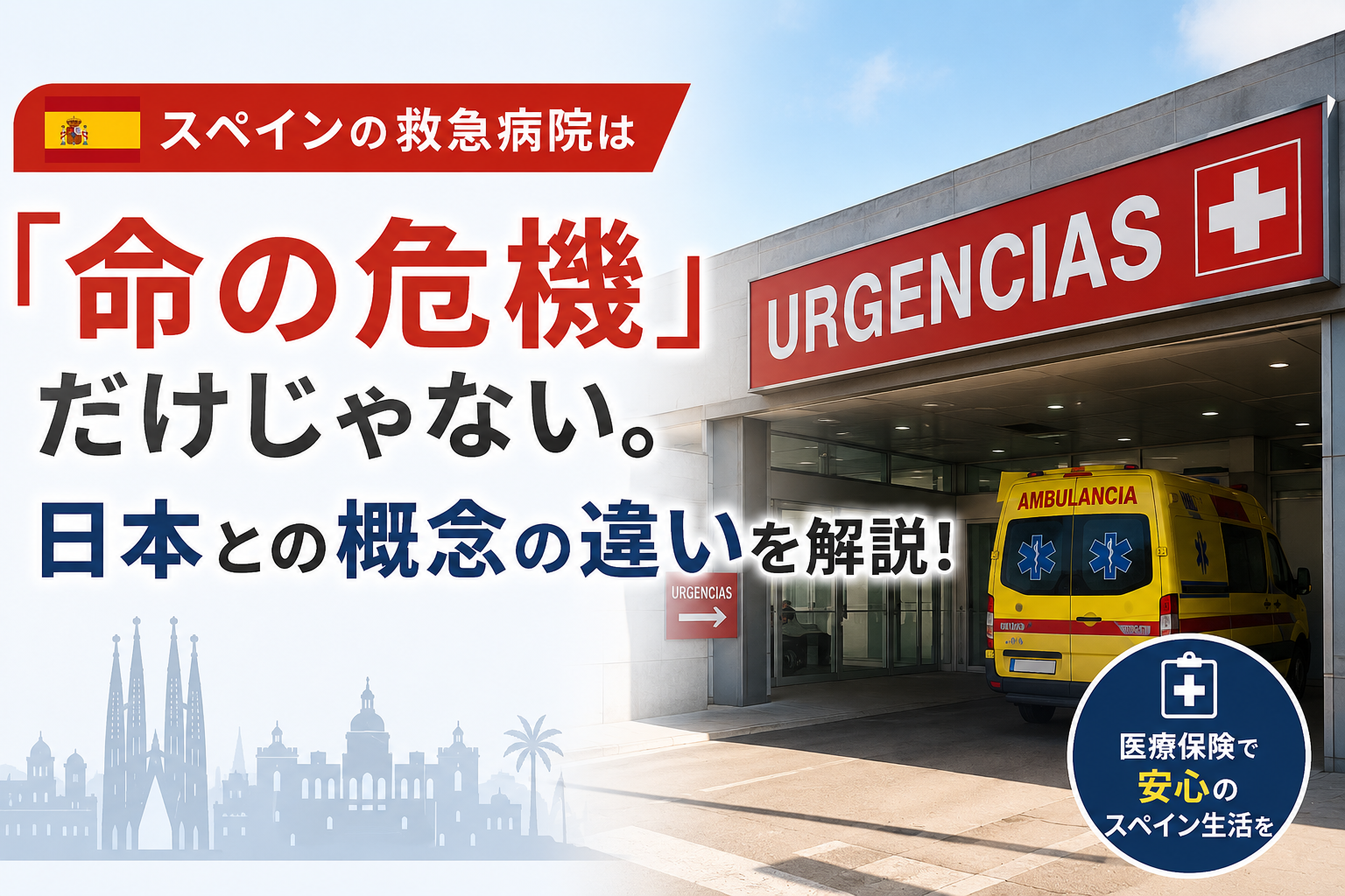 スペインの救急病院は 「命の危機」だけじゃない。日本との概念の違いを解説！