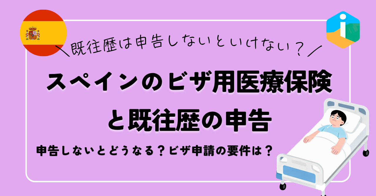 持病を補償から外せば保険料は下がる？スペインのビザ用医療保険と既往歴の申告