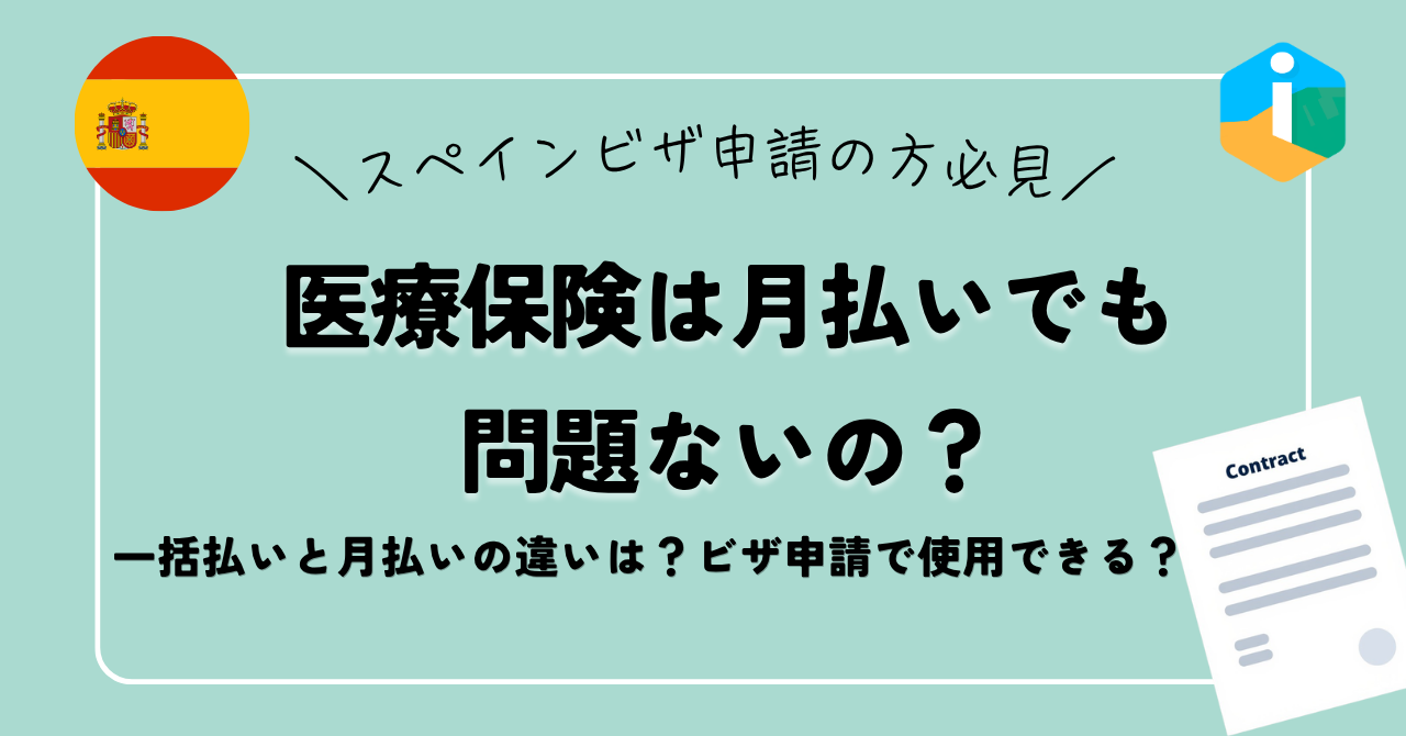 【スペインビザ】医療保険は月払いでも大丈夫？申請前に知っておきたい注意点