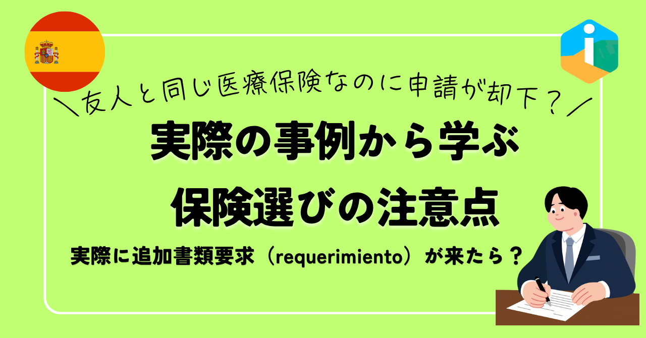 【スペインビザ】友人と同じ医療保険なのに申請が却下？実際の事例から学ぶ保険選びの注意点