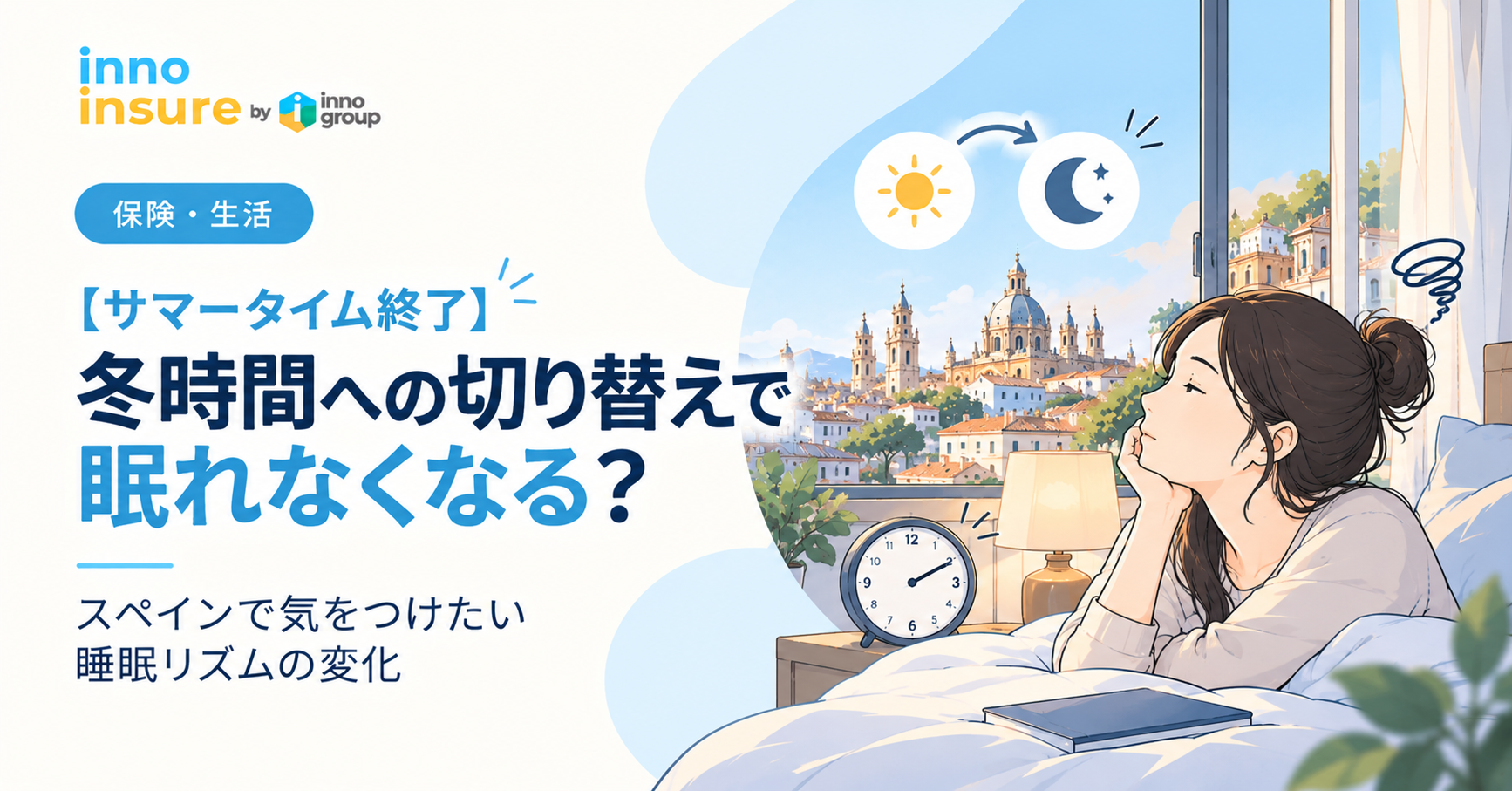【サマータイム終了】冬時間への切り替えで眠れなくなる？スペインで気をつけたい睡眠リズムの変化